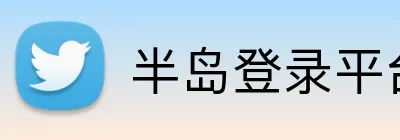 半岛登录平台入口 Logo